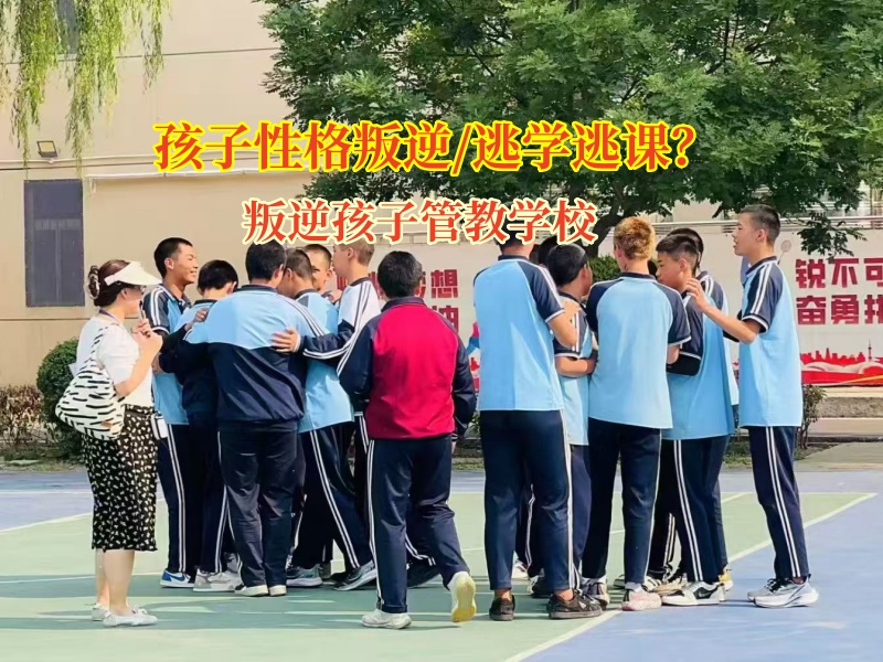 叛逆孩子管教學校矯正初中孩子逃課上網(wǎng)