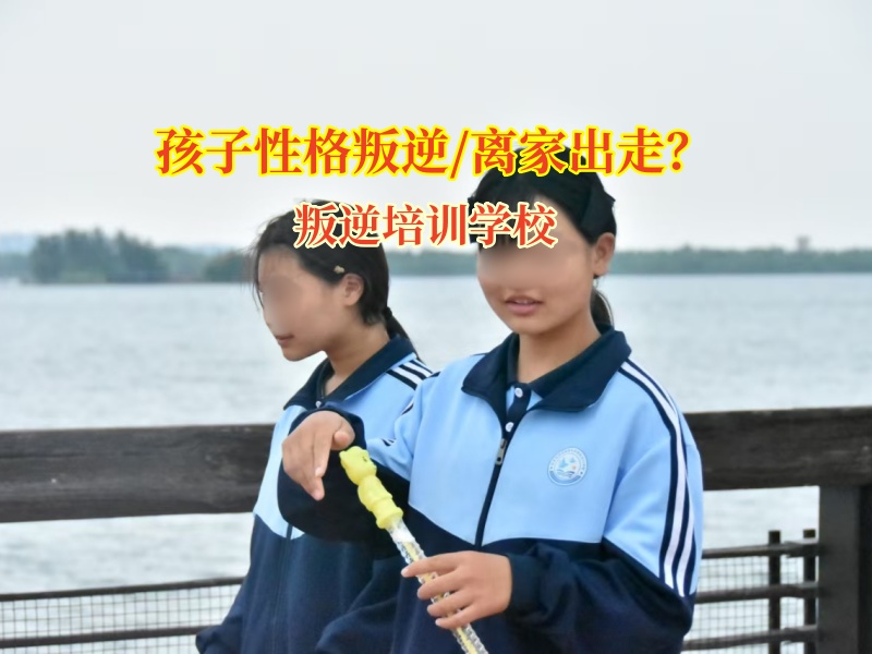 叛逆培訓(xùn)學(xué)校矯正這樣應(yīng)對(duì)青春期孩子離家出走問(wèn)題