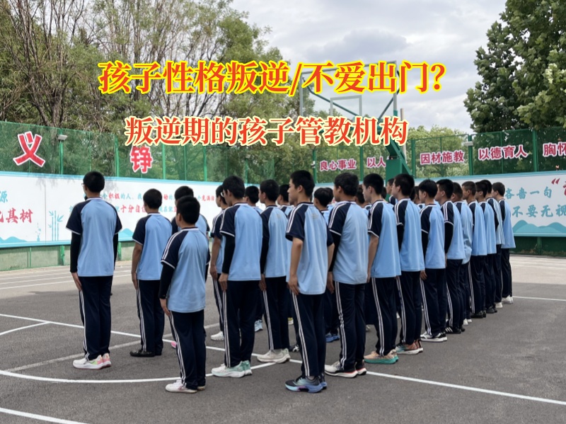 叛逆期的孩子管教機(jī)構(gòu)矯正叛逆期孩子不愛(ài)出門
