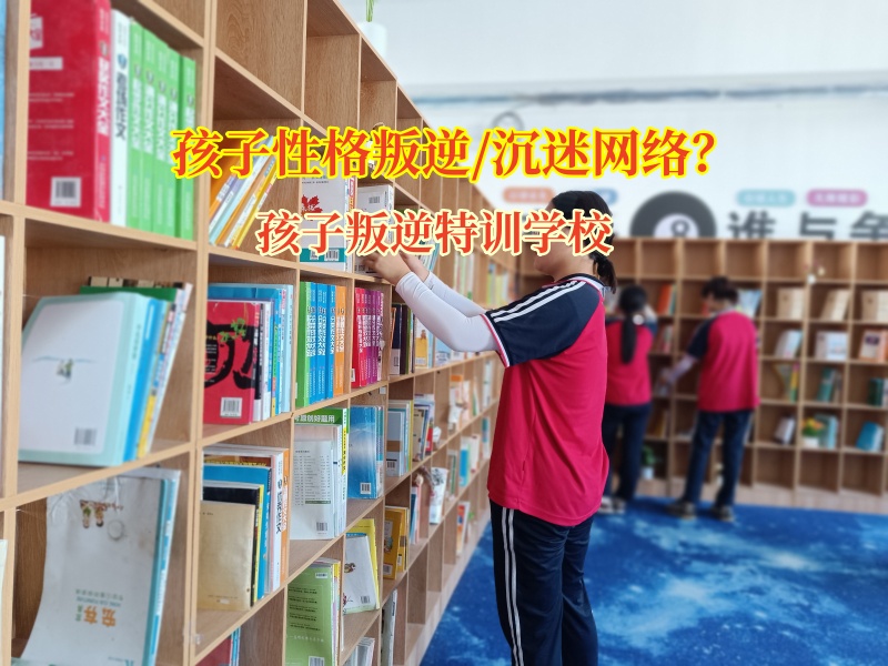 孩子叛逆特訓學校助力高中孩子走出網(wǎng)絡(luò)色情小說“迷宮”