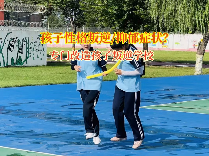 專門改造孩子叛逆學(xué)校幫助孩子減輕抑郁包袱