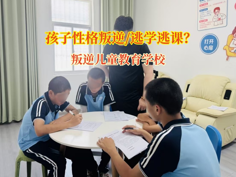 叛逆兒童教育學校矯正孩子逃課