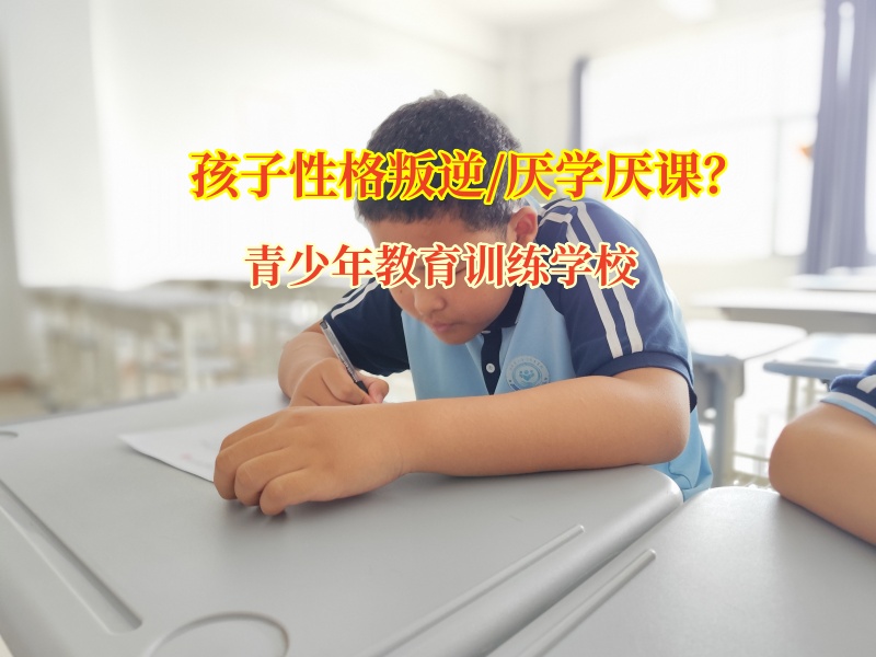 青少年教育訓(xùn)練學(xué)校矯正初中孩子學(xué)習(xí)態(tài)度不端正難題