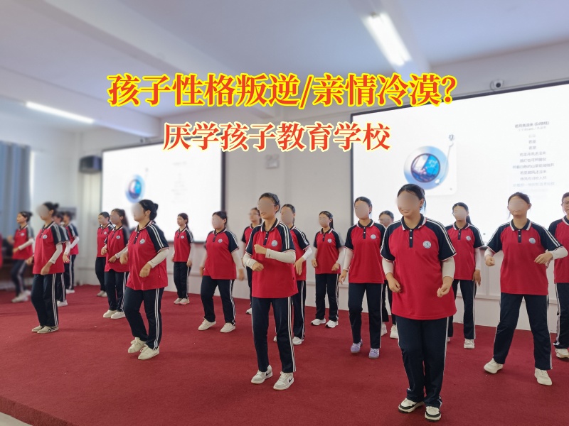 厭學孩子教育學校助力孩子重新喚起對親情的渴望