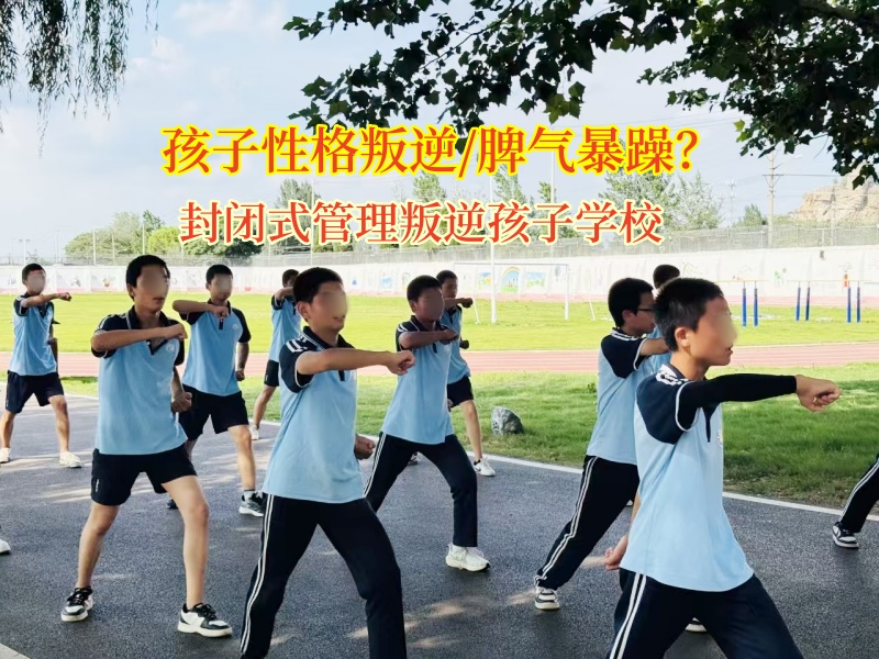 封閉式管理叛逆孩子學校改變孩子暴躁性格