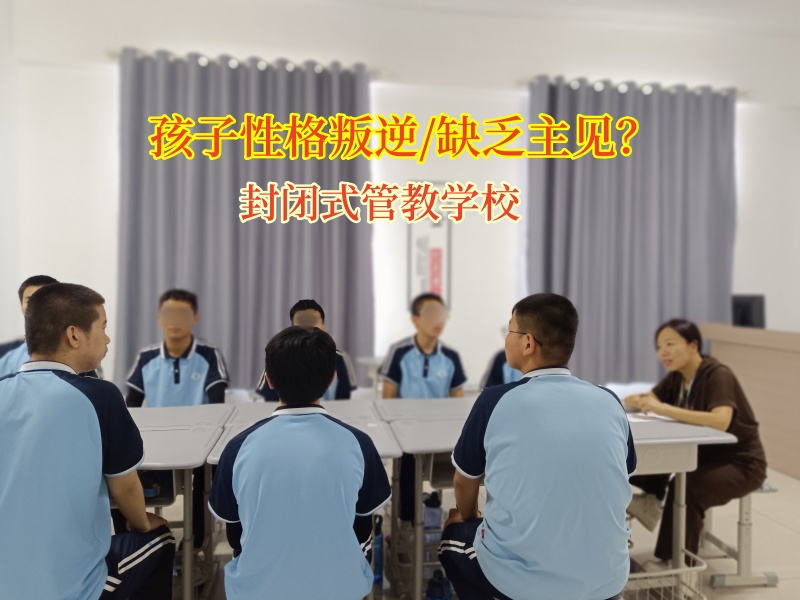 封閉式管教學校幫助孩子克服缺乏主見的困擾