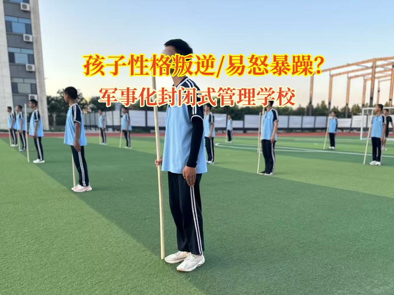 軍事化封閉式管理學(xué)校矯正孩子易怒叛逆情緒