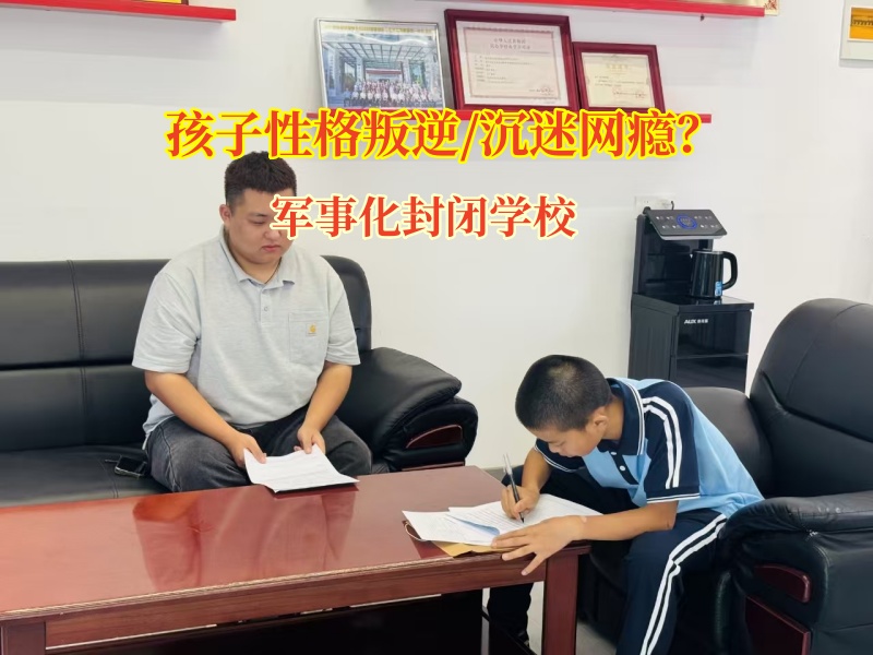 軍事化封閉學校幫孩子擺脫沉迷網(wǎng)吧