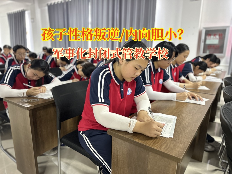 軍事化封閉式管教學校引導孩子走出膽小陰影