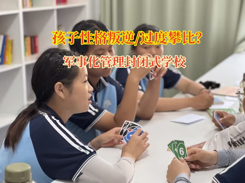 軍事化管理封閉式學校教育孩子遠離過度攀比