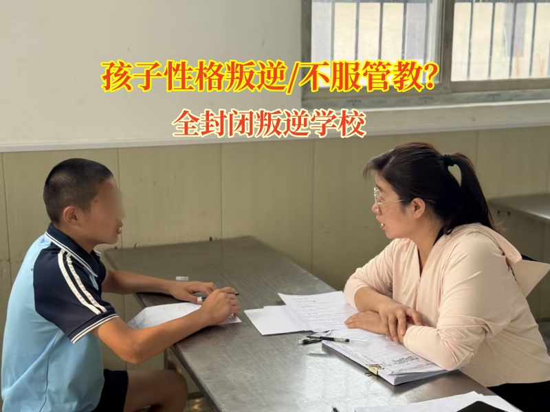全封閉叛逆學校助力孩子擺脫叛逆情緒