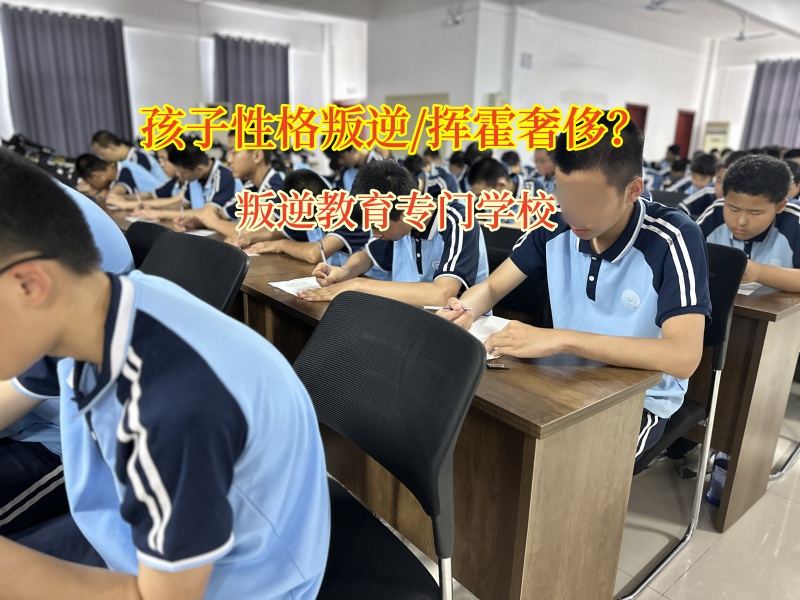 叛逆教育專門學校教育孩子要節儉