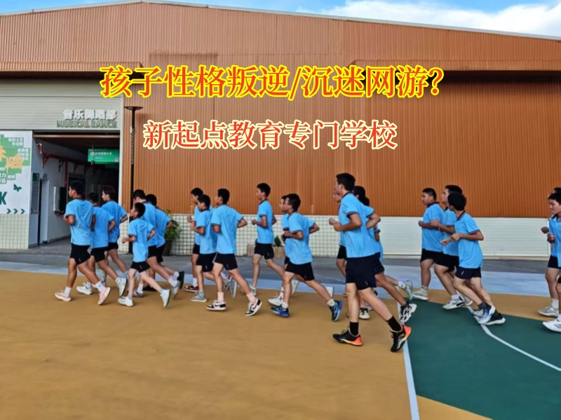 新起點教育專門學校引導孩子不要沉迷網(wǎng)游
