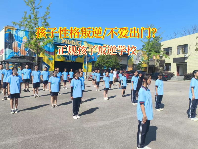 正規孩子叛逆學校幫助孩子改變不愛出門行為