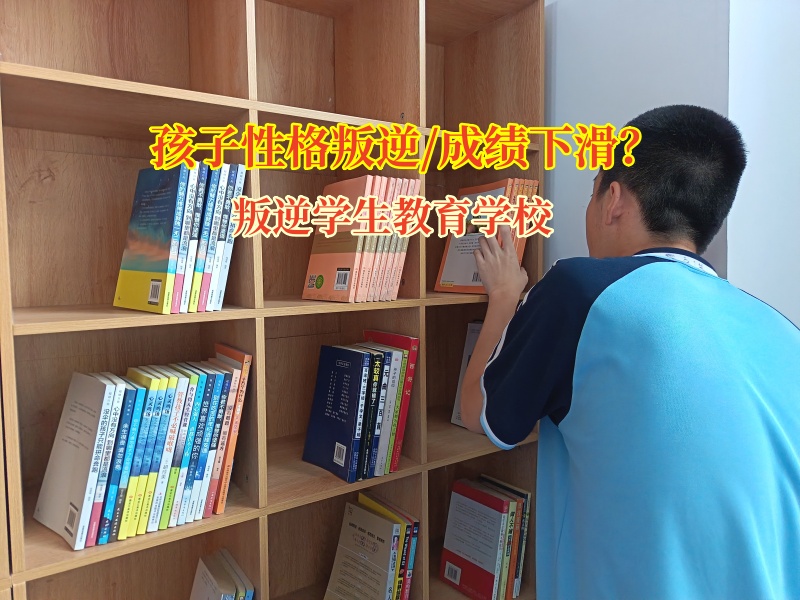 叛逆學生教育學校給成績下滑孩子提供良方