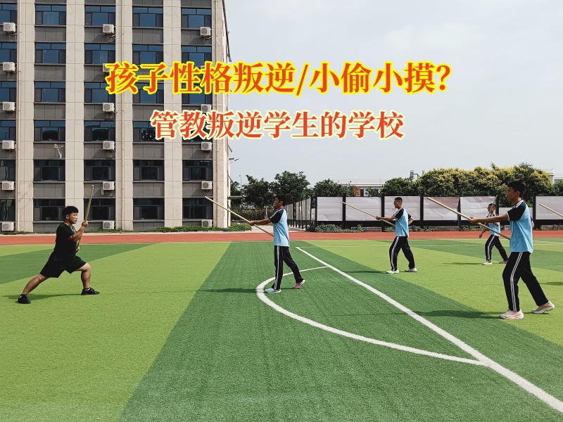 管教叛逆學生的學校矯正孩子的偷盜行為