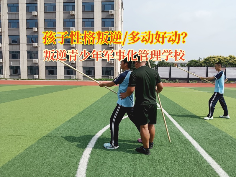 叛逆青少年軍事化管理學(xué)校改善孩子坐不住行為