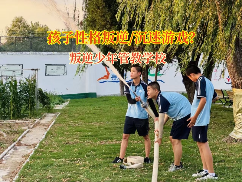 叛逆少年管教學校幫孩子掙脫網游“枷鎖”