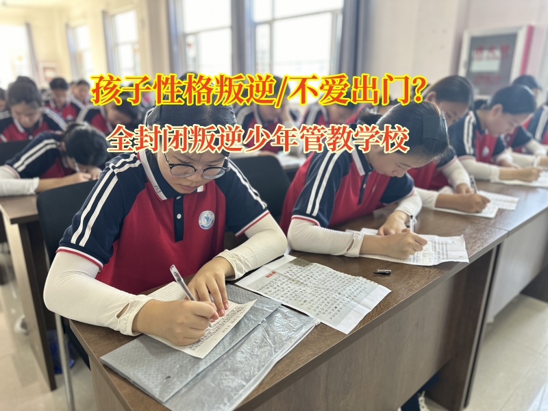 全封閉叛逆少年管教學校幫“宅孩子”勇敢走出家門