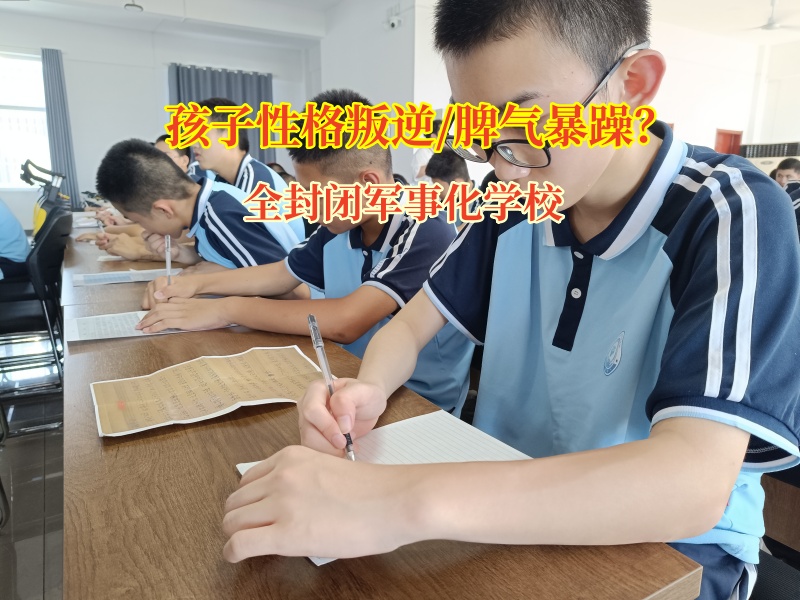 全封閉軍事化學校：為暴脾氣孩子和家長點亮希望之燈