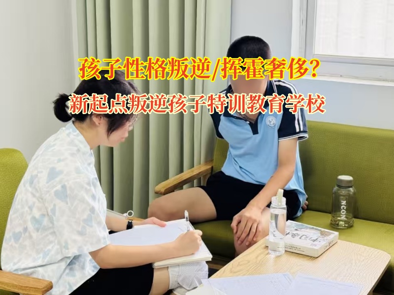 新起點叛逆孩子特訓教育學校幫家長搞定孩子亂花錢難題