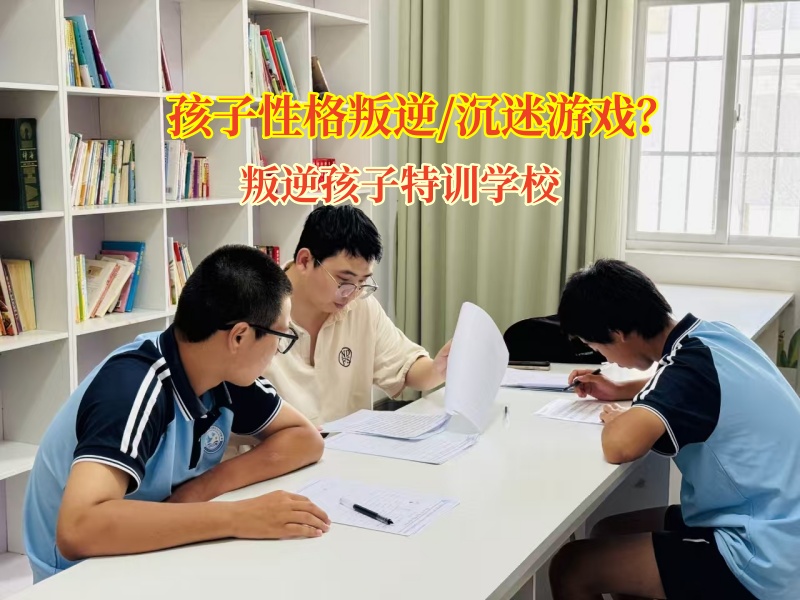 幫孩子擺脫游戲“泥潭”，叛逆孩子特訓(xùn)學(xué)校有妙招