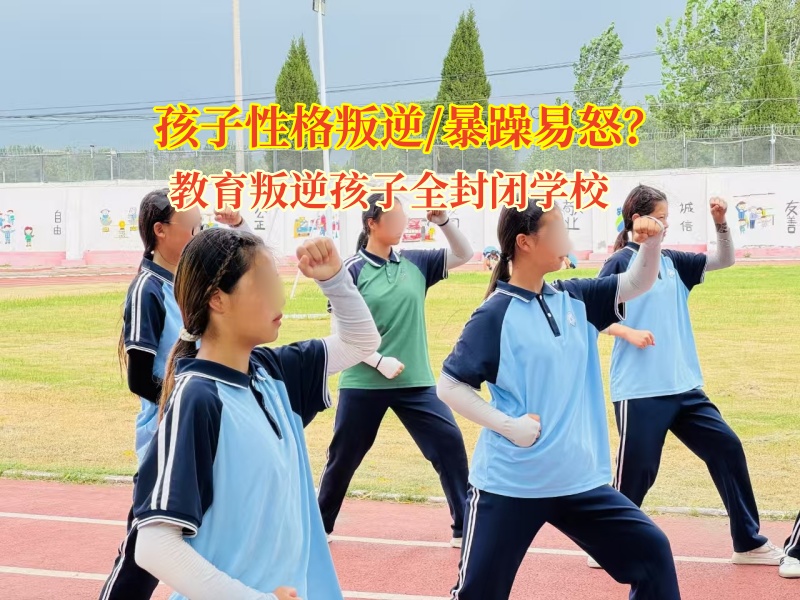 教育叛逆孩子全封閉學(xué)校幫孩子學(xué)會管好自己的“暴脾氣”
