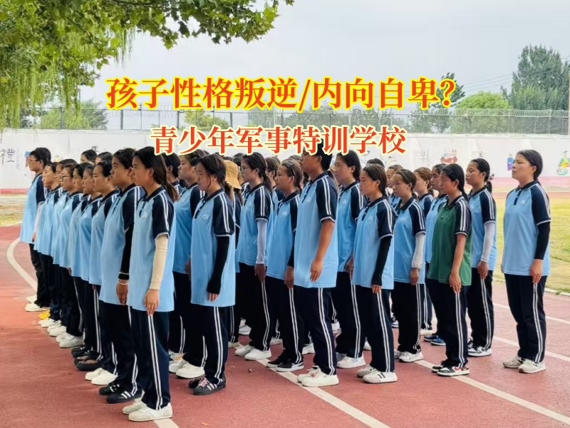 青少年軍事特訓(xùn)學(xué)校引導(dǎo)內(nèi)向的孩子打開心扉