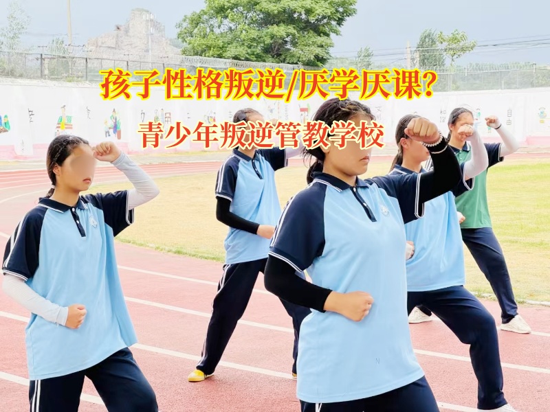 青少年叛逆管教學(xué)校教孩子排解厭學(xué)情緒