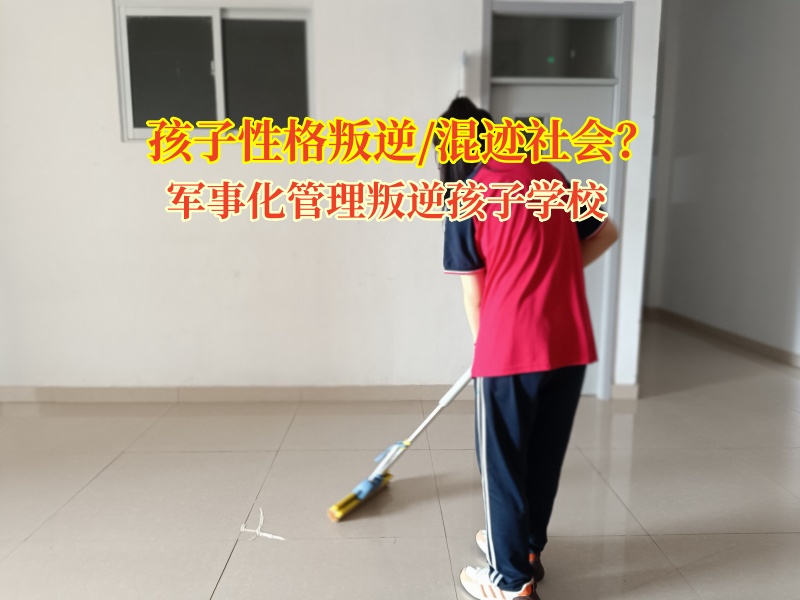 軍事化管理叛逆孩子學校幫孩子正確認識不良青年的誘惑