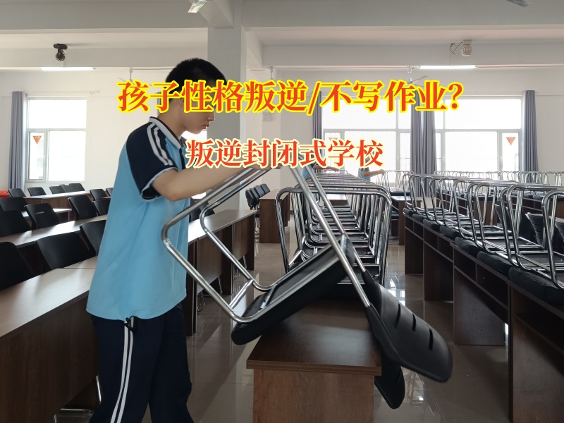 叛逆封閉式學校幫孩子改掉不愛寫作業習慣