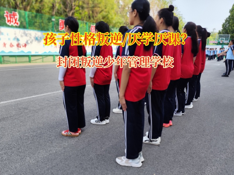 封閉叛逆少年管理學校：為厭學孩子點亮學習之光