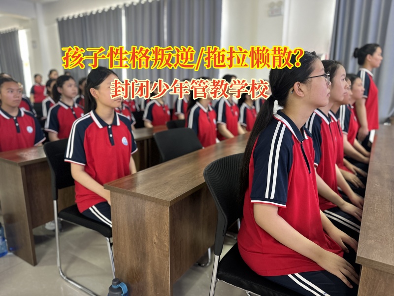 封閉少年管教學(xué)校：為孩子驅(qū)散懶惰陰霾，點(diǎn)亮勤奮之光
