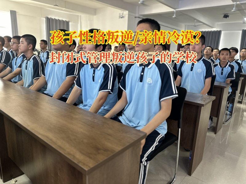 封閉式管理叛逆孩子的學(xué)校為冷漠親子關(guān)系架起溫暖橋梁
