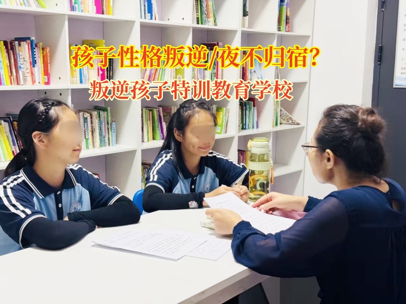叛逆孩子特訓教育學校助力夜不歸宿孩子點亮歸家燈塔