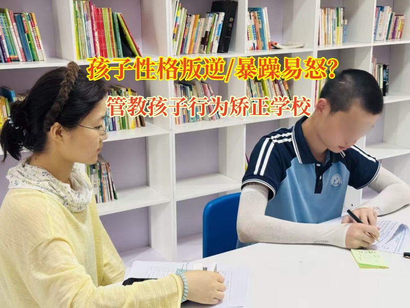 管教孩子行為矯正學(xué)校鋪就孩子情緒管理之路