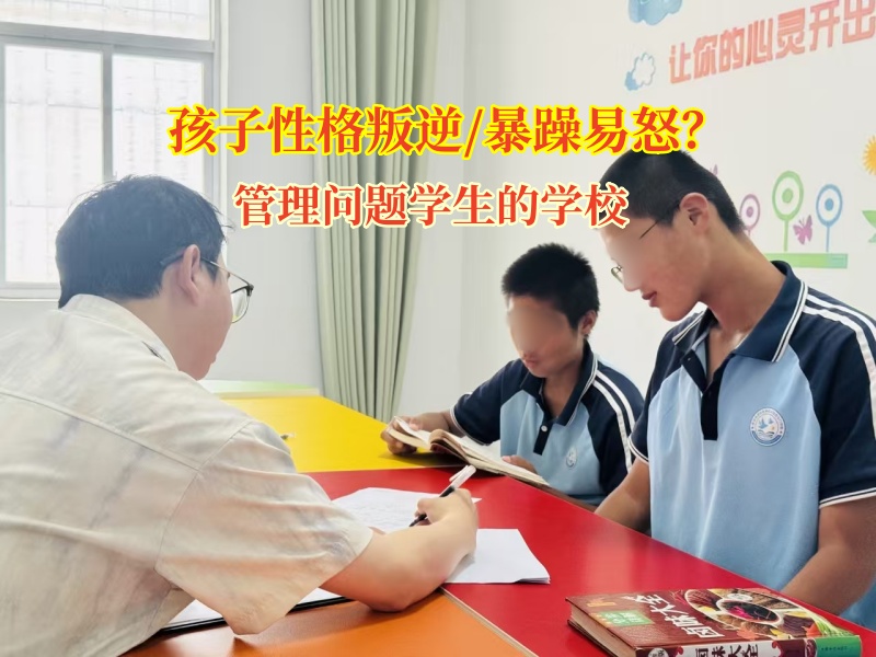 管理問(wèn)題學(xué)生的學(xué)校矯正孩子暴躁易怒的陰霾