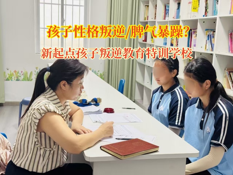 家有“暴脾氣”青春期娃?新起點孩子叛逆教育特訓學校有妙招!