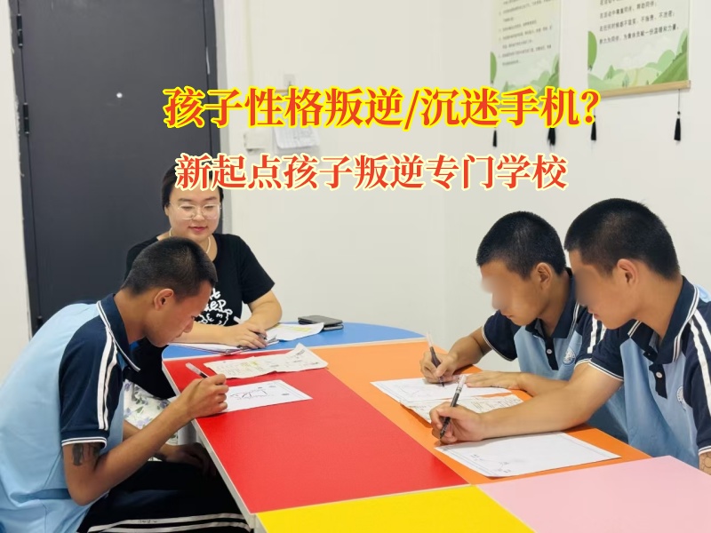 讓孩子跳出“數字牢籠”，新起點孩子叛逆專門學校有高招!