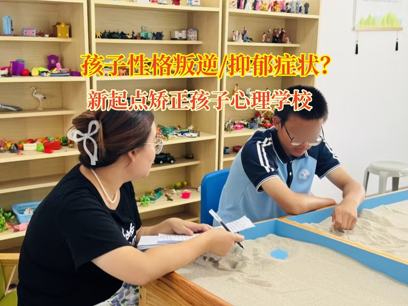 幫孩子走出抑郁陰霾，新起點矯正孩子心理學校是那束光!
