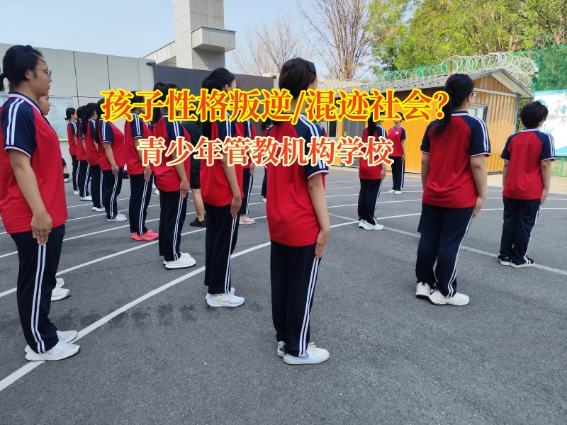 青少年管教機構學校筑牢成長防線，讓青少年遠離“混社會”泥潭