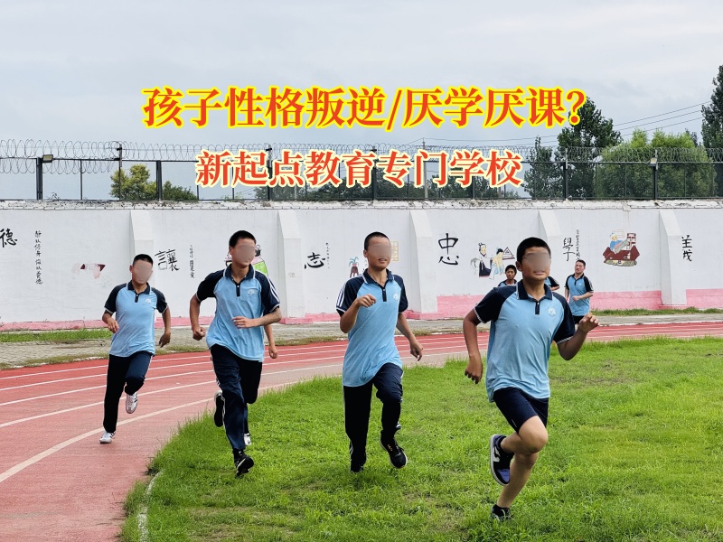 新起點教育專門學校叛逆少年的夢想蛻變營