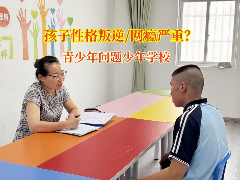破“網(wǎng)”重生：青少年問(wèn)題少年學(xué)校的閱讀救贖之路
