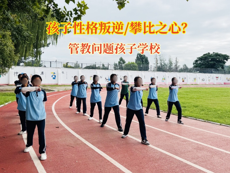 管教問題孩子學校破攀比之繭，育健全之魂