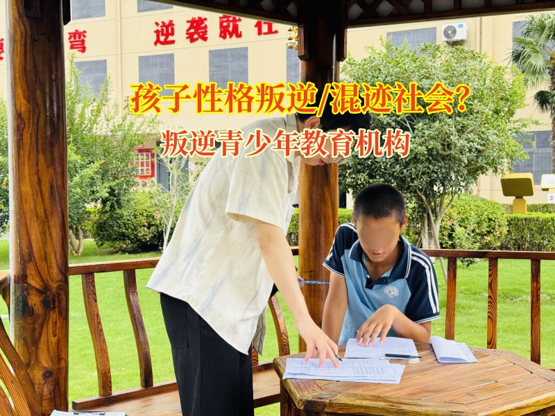 叛逆青少年教育機(jī)構(gòu)引叛逆少年歸正途