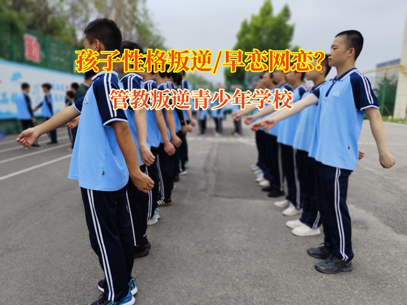 管教叛逆青少年學校告訴孩子別讓早戀“迷了眼”
