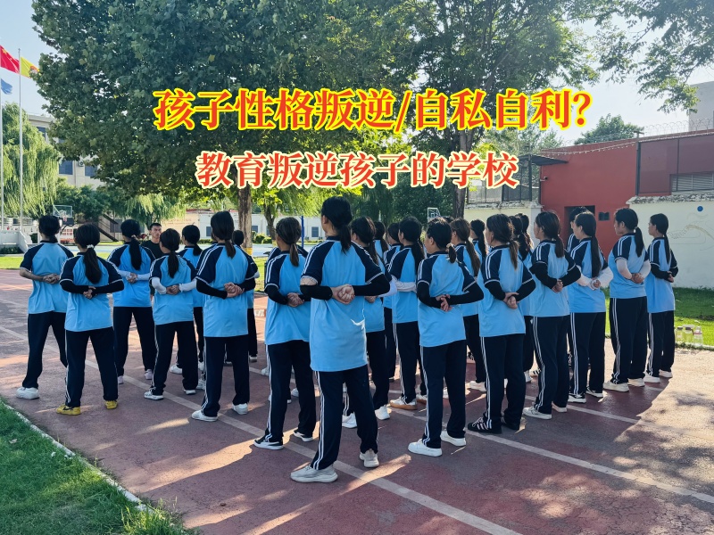 教育叛逆孩子的學校讓叛逆孩子告別自私