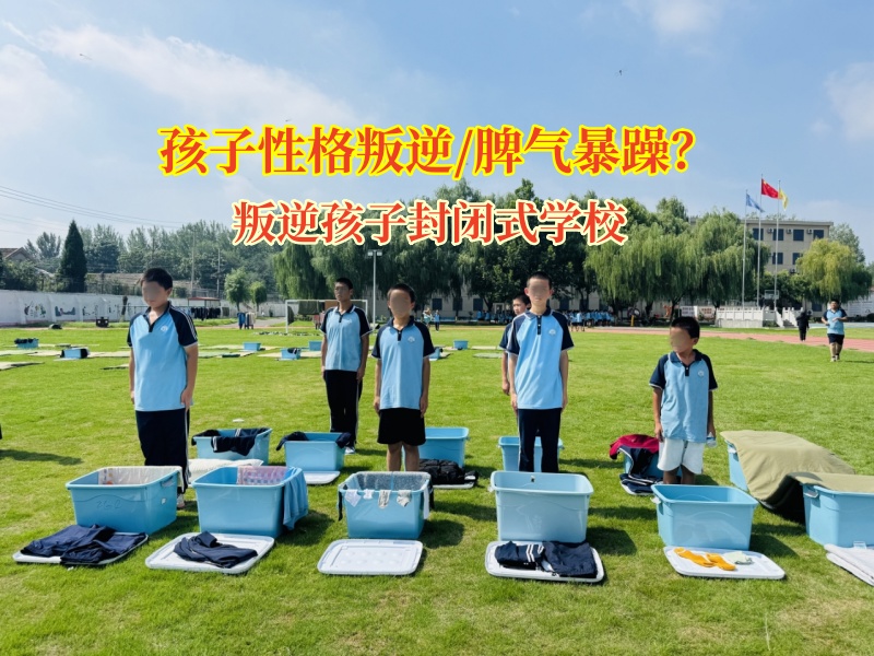 叛逆孩子封閉式學校：為暴脾氣娃點亮成長明燈