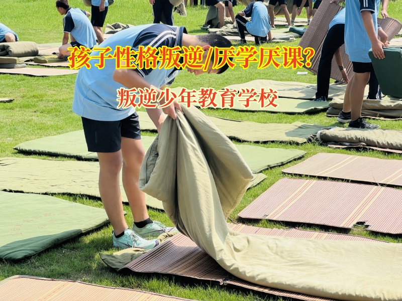 叛逆少年教育學校為學習“迷途者”點亮明燈