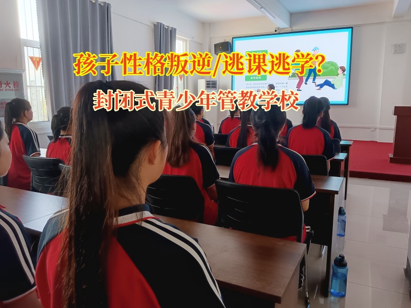 封閉式青少年管教學校為逃課孩子點亮歸途明燈